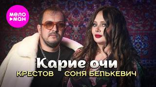 Соня Белькевич, КРЕСТОВ - Карие очи (Official Video, 2026) @MELOMAN-HIT