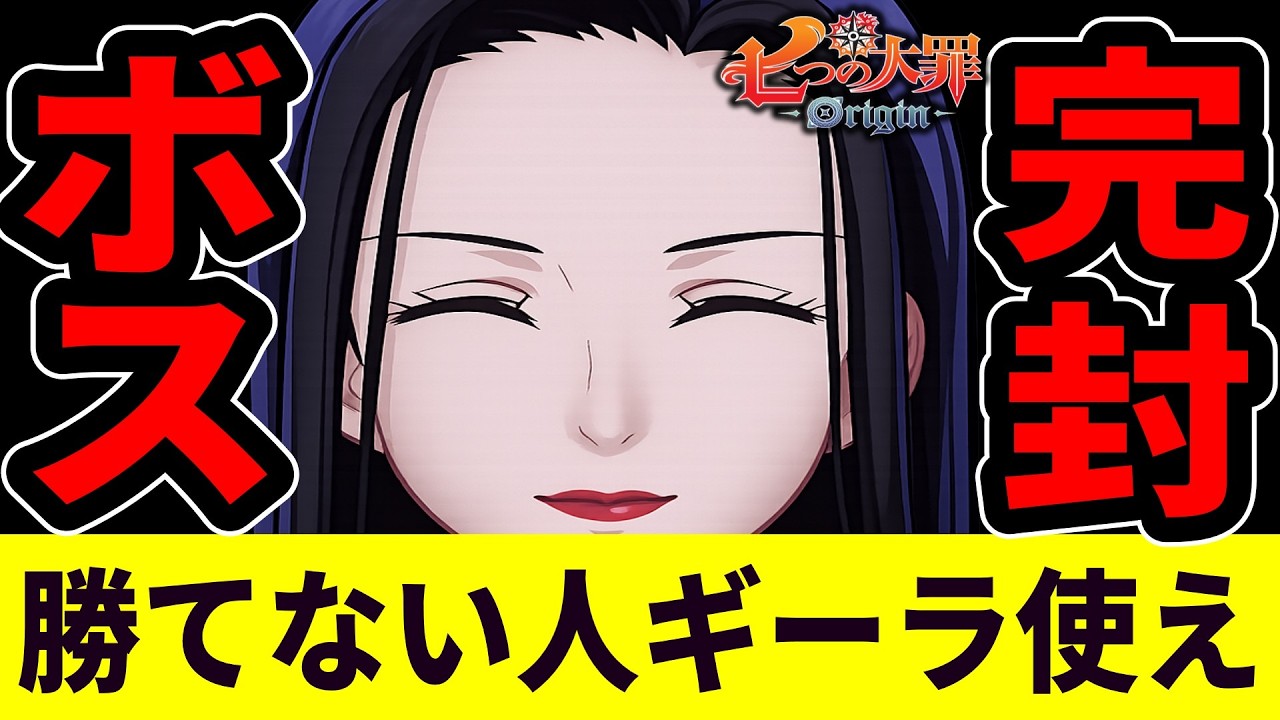 【七つの大罪Origin】ボスに勝てない人必見！配布ギーラで嵌め倒せ【ナナオリ/オリジン】
