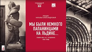 Лекция «“Мы были немного папанинцами на льдине...” ГМИИ им. А.С. Пушкина. 1941–1945»