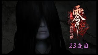 【ホラー実況】零～眞紅の蝶～【23夜目】