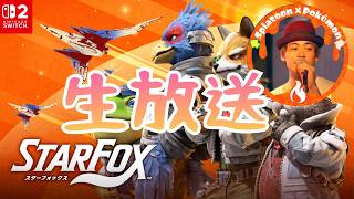ついに帰還したスターフォックス新作生放送『STARFOX』#shorts
