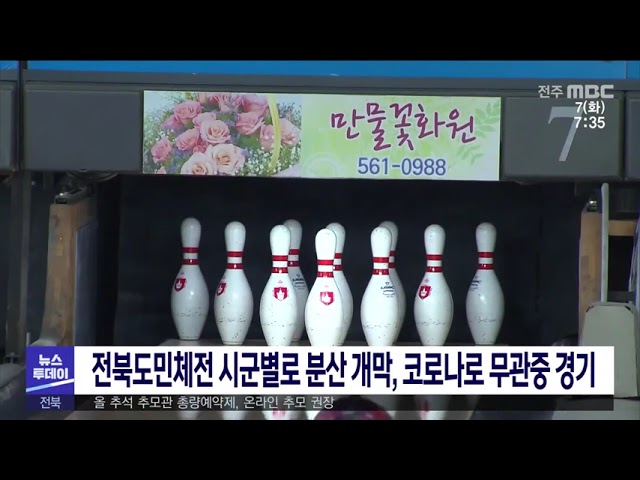 전북도민체전 시군별로 분산 개막, 코로나로 무관중 경기