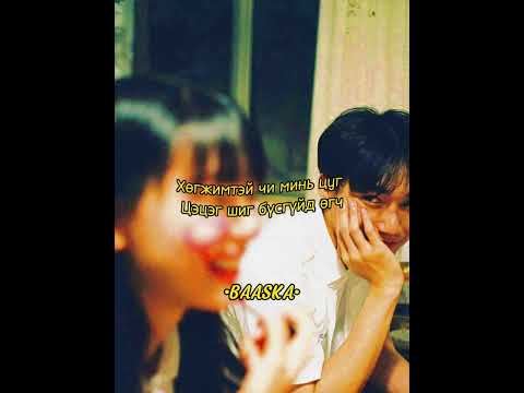 Enkhe ft. Goylz -Hugjimtei chi min tsug
