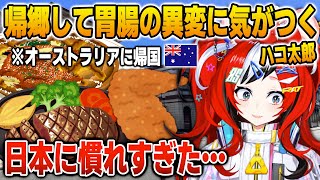 帰郷して体の調子までJP化が進んでいることに気がつくハコ太郎【英語解説】【日英両字幕】