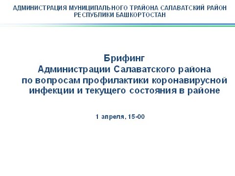 Брифинг  «Обстановка по коронавирусной инфекции на территории Салаватского района» от  01.04.2021