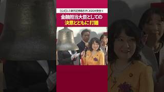【最新動向スピーチ】金融担当大臣として全面応援［ 政治 片山さつき 財務省 ］