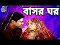 Bangla Movie Clip বাসরঘর Basor Ghor Ferdous Shabnur Alamgir Bobita Faruk