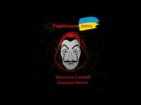 Христина Соловій - Українська Лють (Gvozdini Remix)