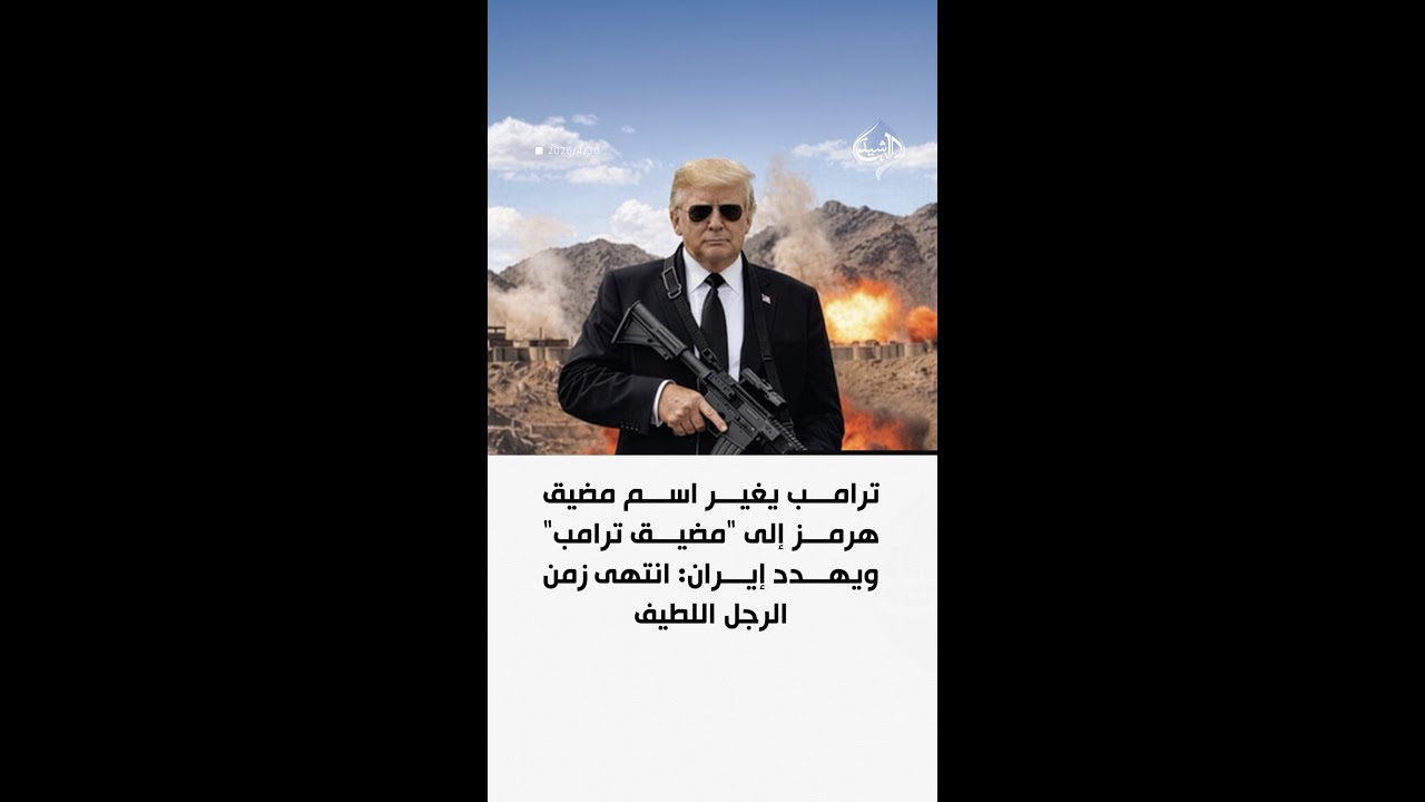 فيديو | ترامب يغير اسم مضيق هرمز إلى "مضيق ترامب"