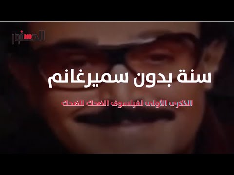 سنة بدون سمير غانم.. للذكرى الأول لفيلسوف الضحك للضحك