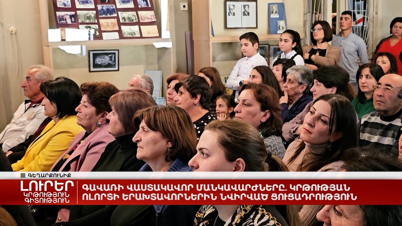 Գավառի վաստակավոր մանկավարժները. կրթության ոլորտի երախտավորներին նվիրված ցուցադրություն