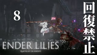 【回復禁止】くぅの「ENDER LILIES」実況 -8-