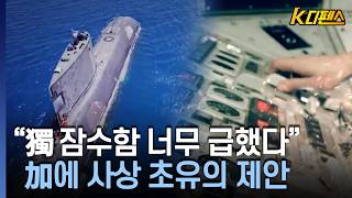 [K디펜스] "獨잠수함 너무 급했다" 加에 사상 초유의 제안 / 머니투데이방송