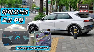 [TNK프리오토] 아이오닉5 후륜, 회생제동 종합세트 오토/I-페달 좋네요. 서울도심 잠시 타보았습니다. 