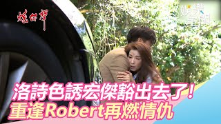 洛詩色誘宏傑！重逢Robert再燃情仇