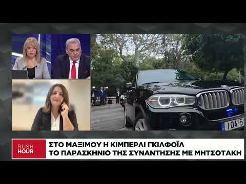 Το παρασκήνιο της συνάντησης Μητσοτάκη – Γκιλφόιλ