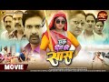 Ek Din Ki Saas Kajal Raghwani Jay Yadav Bhojpuri SuperHit Movie 2024