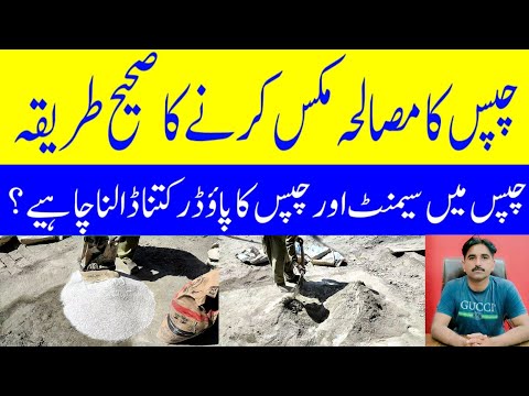 Chips cement Mixing/Cement Chips Mix Krne Ka Tarika/Cement Chips Mix Ratio /Ratio cement Chips Mix
