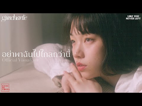 guncharlie - อย่าพาฉันไปไกลกว่านี้ [Official Visualizer]