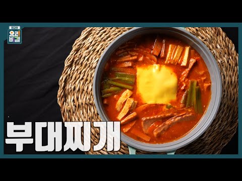 [최요비] 1분 레시피ㅣ부대찌개ㅣ유귀열