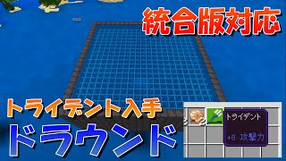 【マイクラ】簡単なドラウンドトラップの作り方！トライデントやオウムガイを入手しよう！統合版対応【マインクラフト】