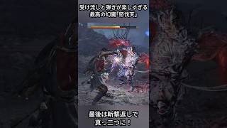 【鬼武者WS】受け流しと弾きが最高に楽しい！ #shorts #鬼武者 #鬼武者ws  #鬼武者wayofthesword