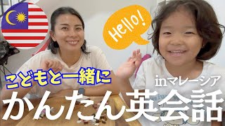 マレーシア親子でかんたん英会話♪学校帰りの日常会話：直ぐに使える英語フレーズもご紹介します💪Simple English conversation in Malaysia🇲🇾