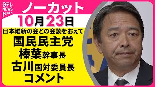 【ノーカット】日本維新の会との会談をおえて  国民民主党 榛葉幹事長・古川国対委員長がコメント── 政治ニュース（日テレNEWS）