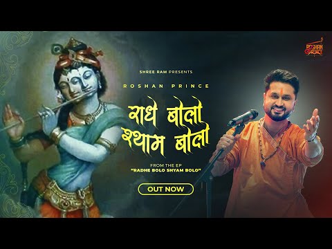 राधा रानी भजन: राधे बोलो श्याम बोलो एक ही तो नाम है