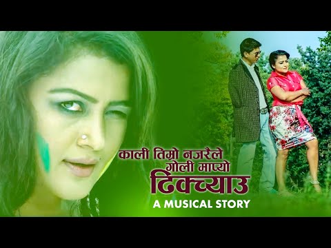 Kali Timro Najaraile Goli Maryo Dhichyau - A Musical Story - HIMMATWALI - Rekha Thapa