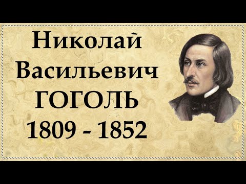 ГОГОЛЬ - кратчайшая биография и интересные факты из жизни странного писателя