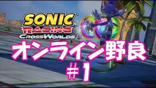 ブレイズと走る【ソニックレーシングクロスワールド】オンライン野良(ワールドマッチ)#1