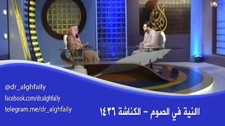 صورة النية في الصوم - ا#الكناشة 1436 هـ - د. عبد الله الغفيلي