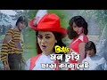 Mon Churi Chara Kaaj Nei Movie Song Teen Murti Lata Mangeshkar Kishore Kumar Mithun Shoma