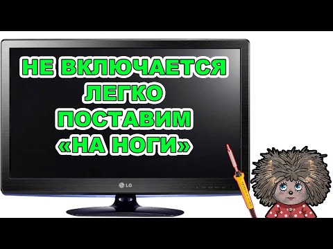 Телевизор LG не включается, горит красный диод.