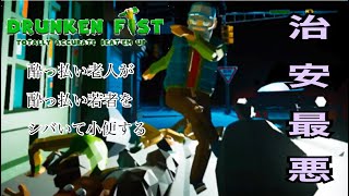 泥酔ジジイが暴れるバカおもろゲーム【DRUNKEN FIST】