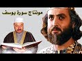 سورة يوسف بصوت عامر الكاظمي مونتاج على مسلسل يوسف الصديق مطبق ع القران او علي صوت القارئ mp3 سورة يوسف بصوت عامر الكاظمي مونتاج على مسلسل يوسف الصديق مطبق ع القران او علي صوت القارئ mp3