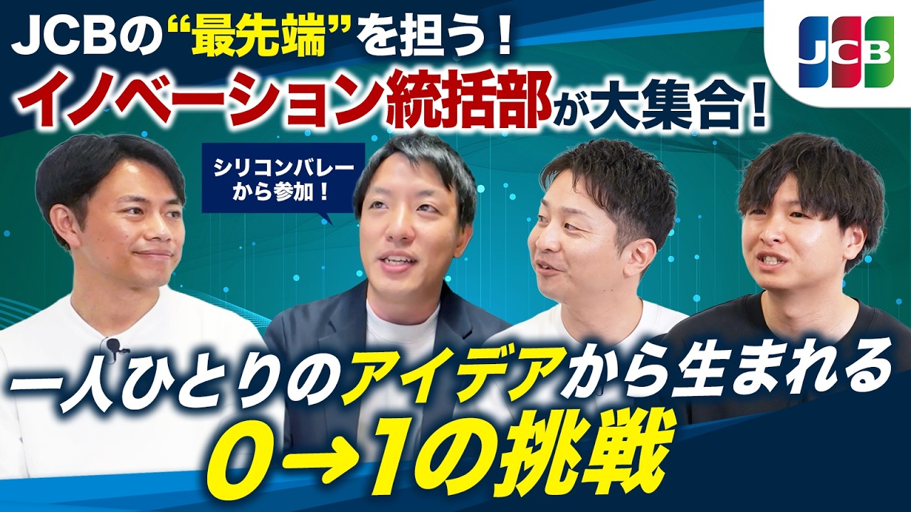 【JCB】未来の当たり前を創る「JCBの"最先端"を担う部署」の裏側を大公開！【イノベーション統括部】