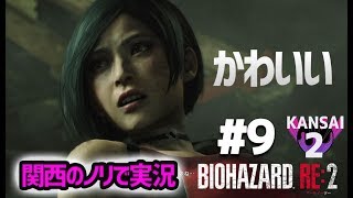 【バイオRE2】超美人スパイエイダちゃんと下水道デート!!関西のノリでバイオハザードRE:2をプレイしたら怖くない Part9