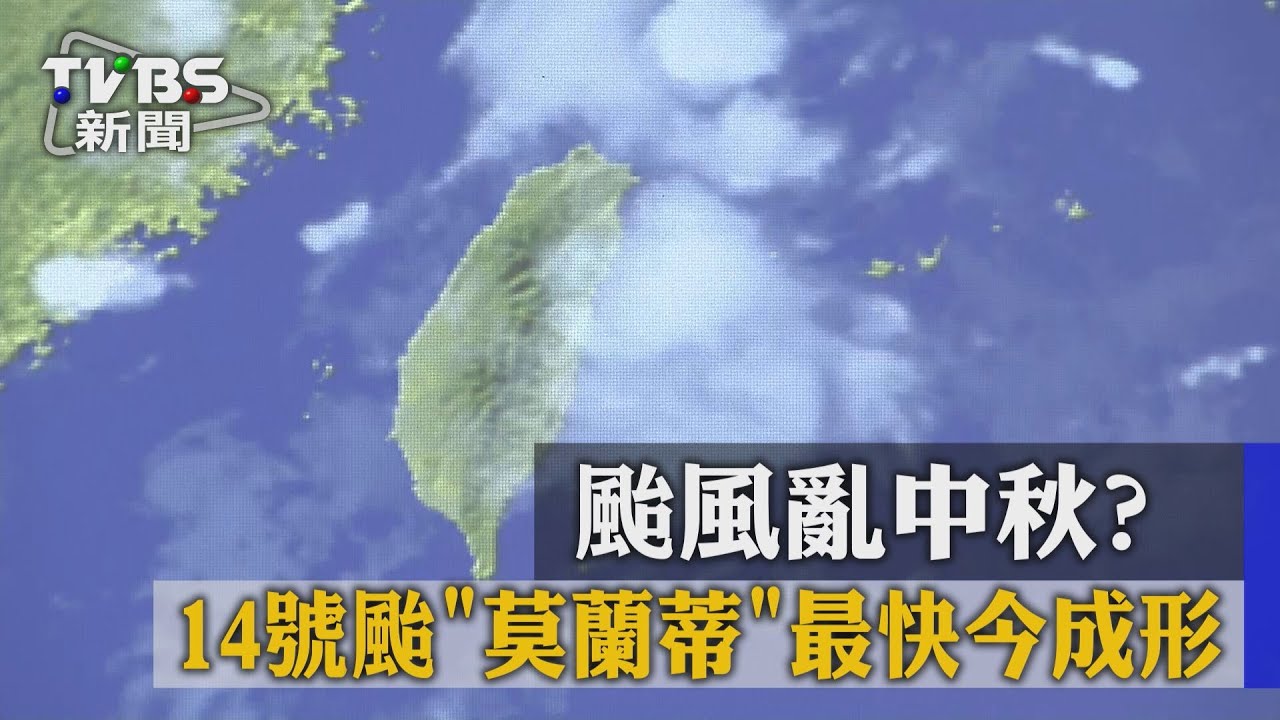颱風亂中秋? 14號颱「莫蘭蒂」最快今成形