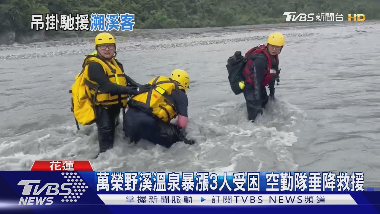 花蓮野溪溫泉暴漲!3遊客受困沙洲 空勤隊吊掛救援