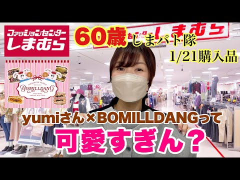 [Shimamura Purchase] I got it! So cute ♡ Yumi x BOMILLDANG collaboration!