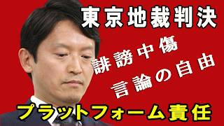 【勝訴】ふくまろネットニュース動画に削除命令！立花孝志斎藤元彦「二馬力演説」配信に司法判断！YouTube名誉毀損判決：アルゴリズムの責任はどこまで？Google敗訴の衝撃とネットの未来