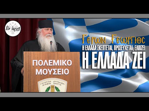 ΓΕΡΩΝ ΓΕΩΡΓΙΟΣ: Η ΕΛΛΑΔΑ ΖΕΙ  | Η ΕΚΔΗΛΩΣΗ ΣΤΟ ΠΟΛΕΜΙΚΟ ΜΟΥΣΕΙΟ ΑΘΗΝΩΝ