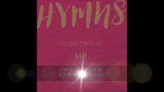 [어노인팅 찬송가 3집_MR] 10 태산을 넘어 험곡에 가도 (60초)