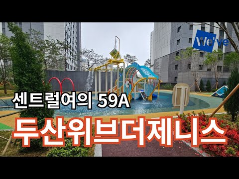 두산위브더제니스센트럴여의 59A