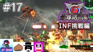 地球を守護(まも)る部#17《INF挑戦編》【地球防衛軍6/EDF6/えふ村】