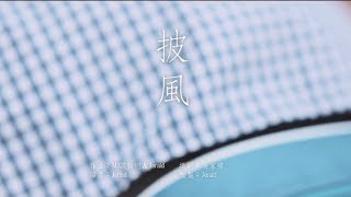陳奕迅 Eason Chan - 《披風》(Lyric Video)