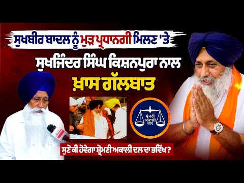 सुखबीर सिंह बादल के दोबारा अध्यक्ष चुने जाने पर सुखजिंदर सिंह किशनपुरा से खास बातचीत