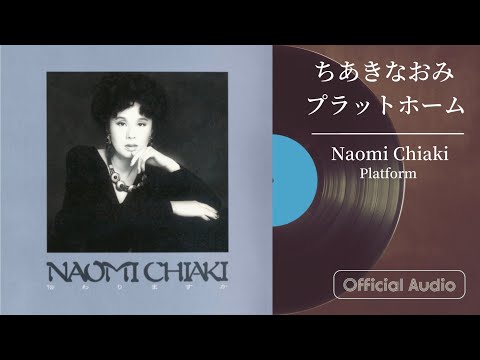 ちあきなおみ『プラットホーム』